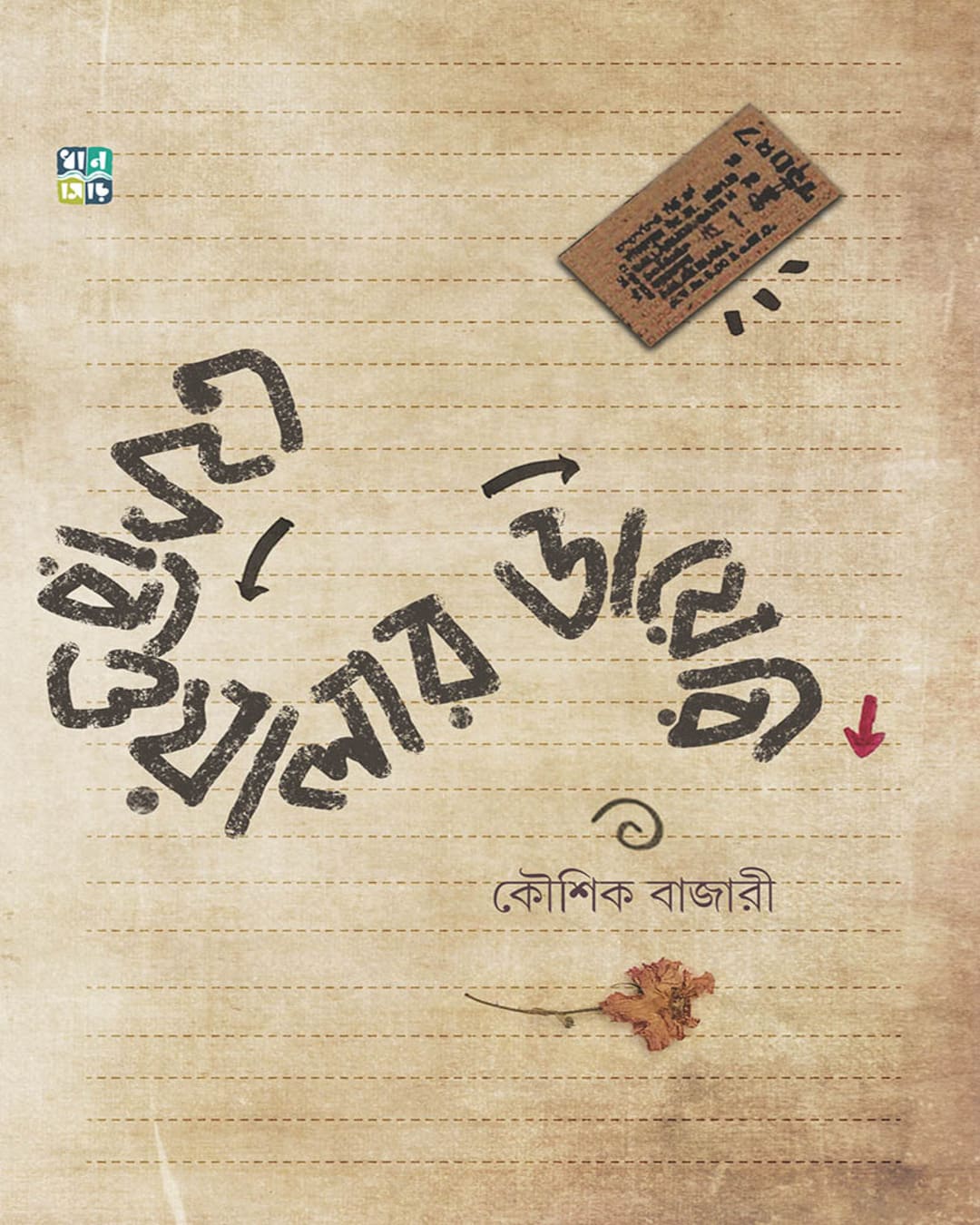Feriwalar Diary by Koushik Bazari [Hardcover]