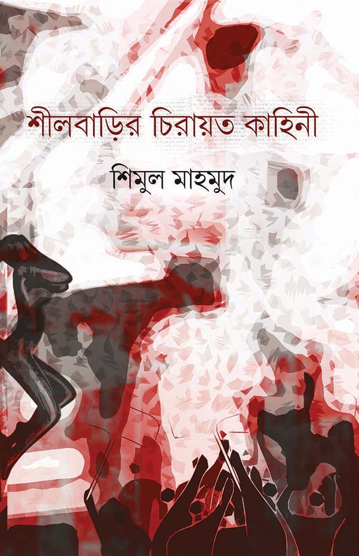 Sheelbarir Chirayoto Kahini by Shimul Mahmud [Hardcover]
