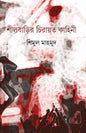 Sheelbarir Chirayoto Kahini by Shimul Mahmud [Hardcover]