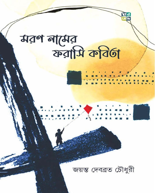 Moron Namer Forasi Kobita by Jayanta Debabrata Choudhury [Hardcover]