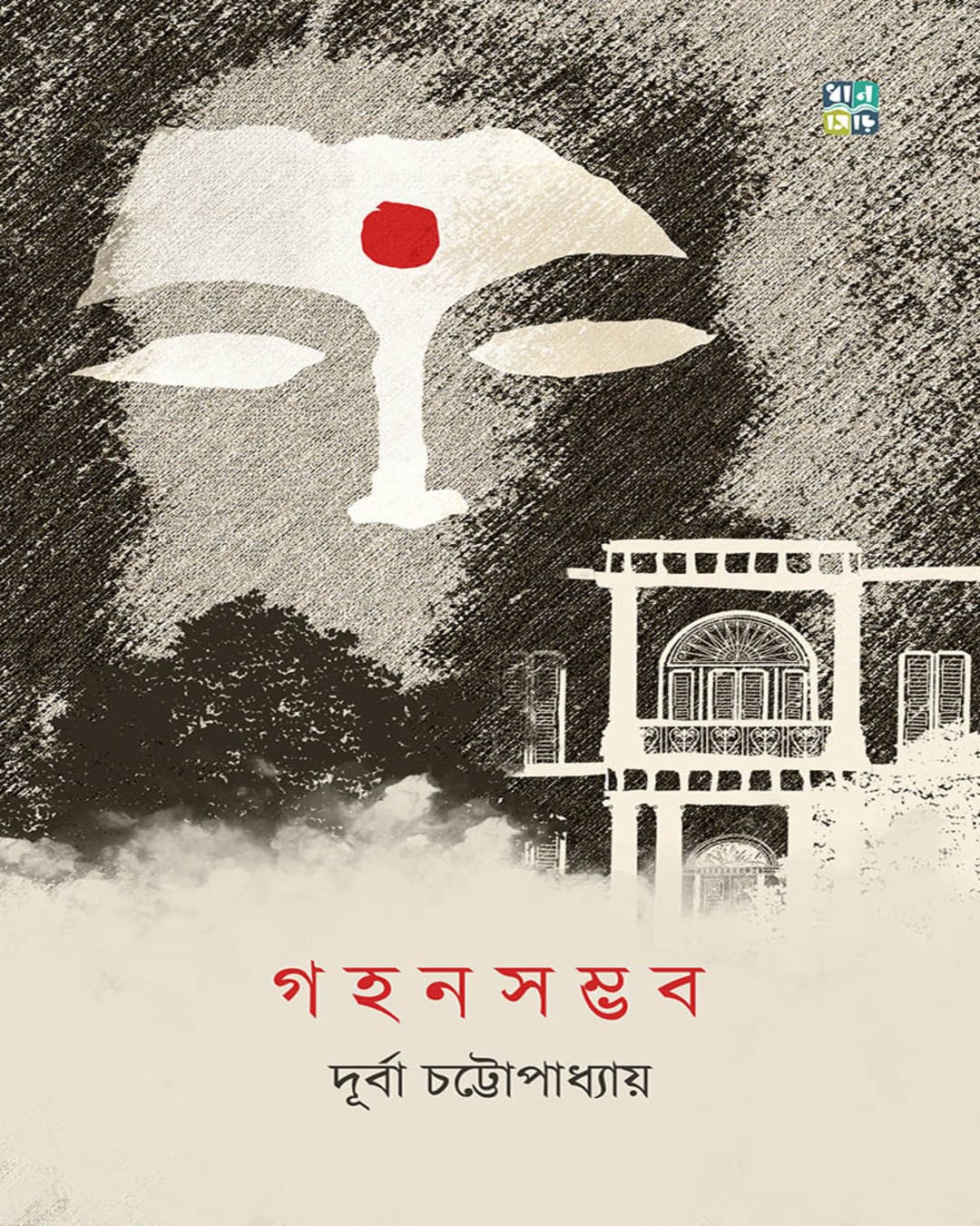 Gahonsambhab by Durba Chattopadhyay [Hardcover]