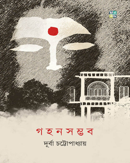 Gahonsambhab by Durba Chattopadhyay [Hardcover]