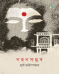 Gahonsambhab by Durba Chattopadhyay [Hardcover]