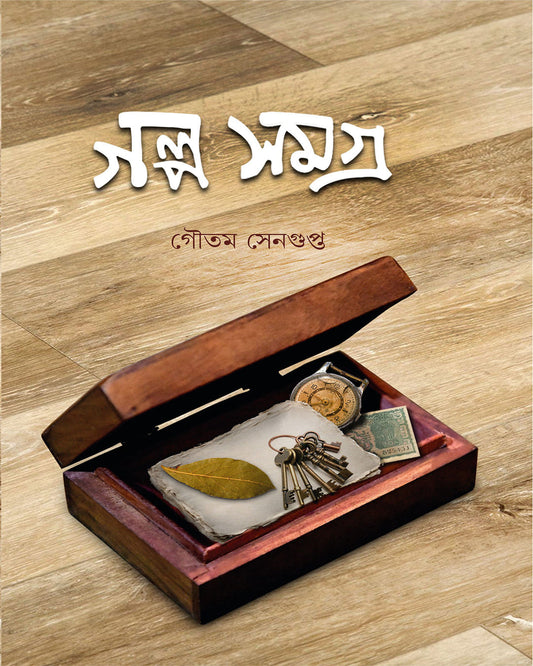 Galpo Samagra by Gautam Sengupta [Hardcover]