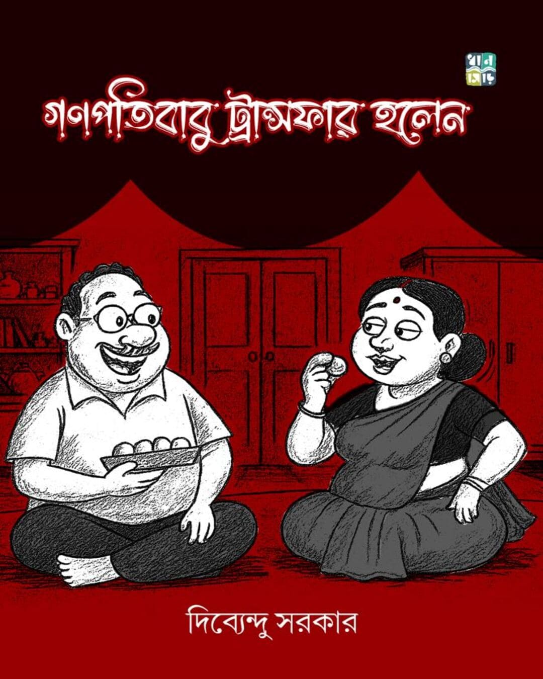 Ganapatibabu Transfer Holen by Dibyendu Sarkar [Hardcover]