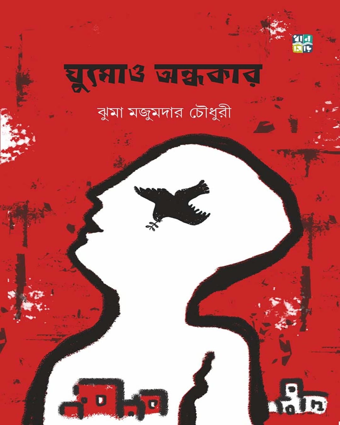 Ghumow Andhokar by Jhuma Majumdar Choudhury [Hardcover]