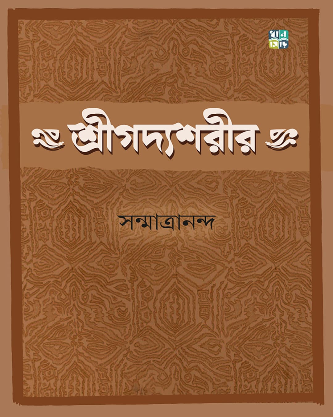 Shreegodyoshorir by  Sanmatrananda [Hardcover]