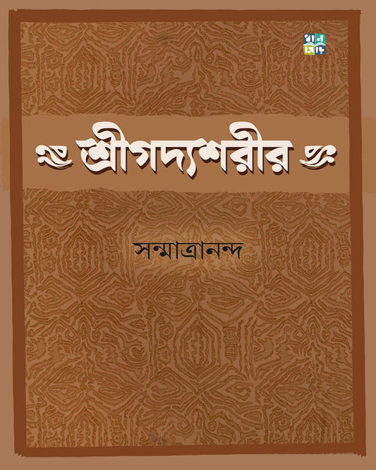 Shreegodyoshorir by  Sanmatrananda [Hardcover]