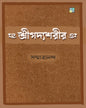 Shreegodyoshorir by  Sanmatrananda [Hardcover]