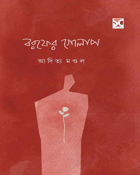 Borofer Golap by Aditya Mondol [Hardcover]