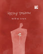 Borofer Golap by Aditya Mondol [Hardcover]