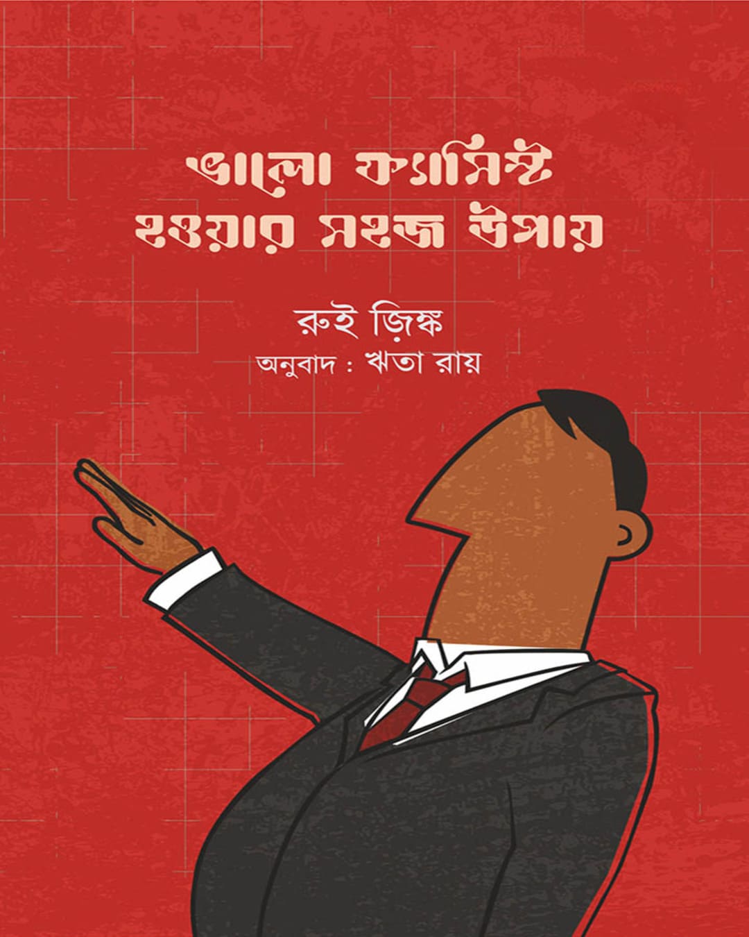 Bhalo Fascist Howar Sahaj Upay by Rui Zink [Hardcover]