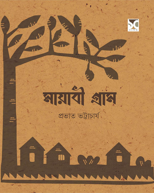 Mayabi Gram by Prabhat Bhattacharya [Hardcover]