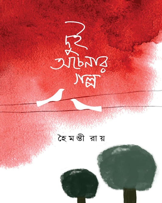Dui Ochenar Golpo by Haimanti Roy [Hardcover]