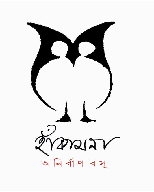 Hankamona by Anirban Basu [Hardcover]