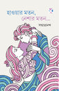 Hawar Moton Neshar Moton by  Sanmatrananda [Hardcover]