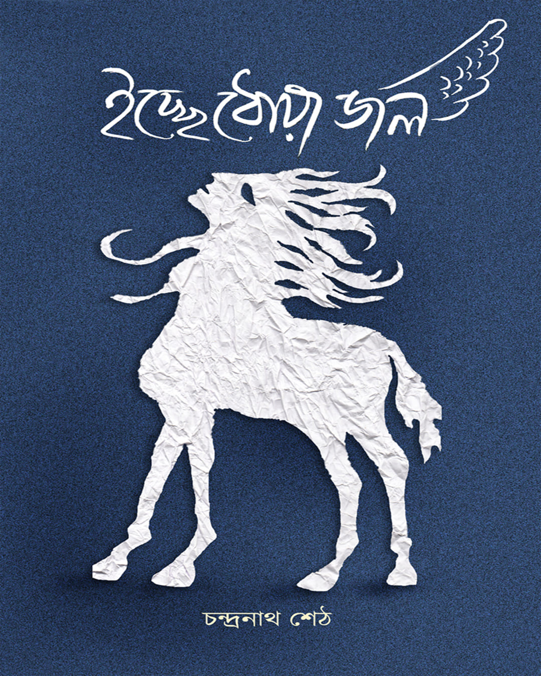 Ichchhe Dhowa Jol by Chandranath Seth [Hardcover]