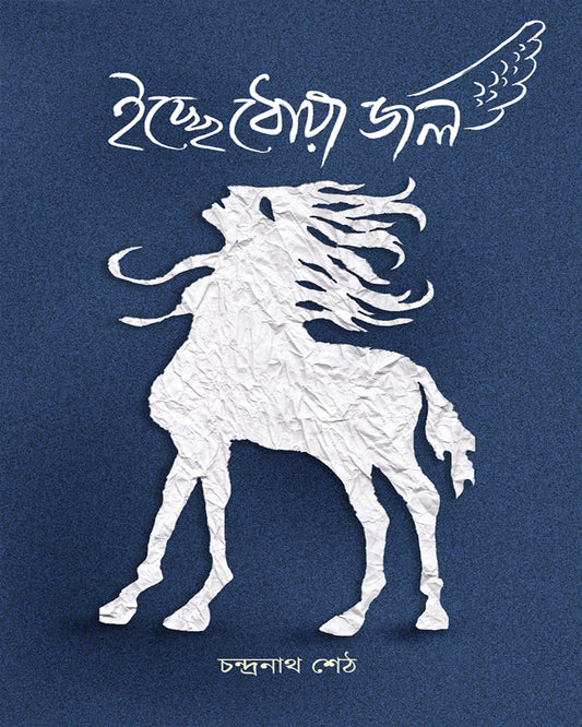 Ichchhe Dhowa Jol by Chandranath Seth [Hardcover]