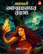 mahendrani-atmahottar-rahasya-mahua-ghosh-basak-book-store