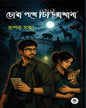 Chorapathe Chiryakhana by Rupak Saha [Hardcover]