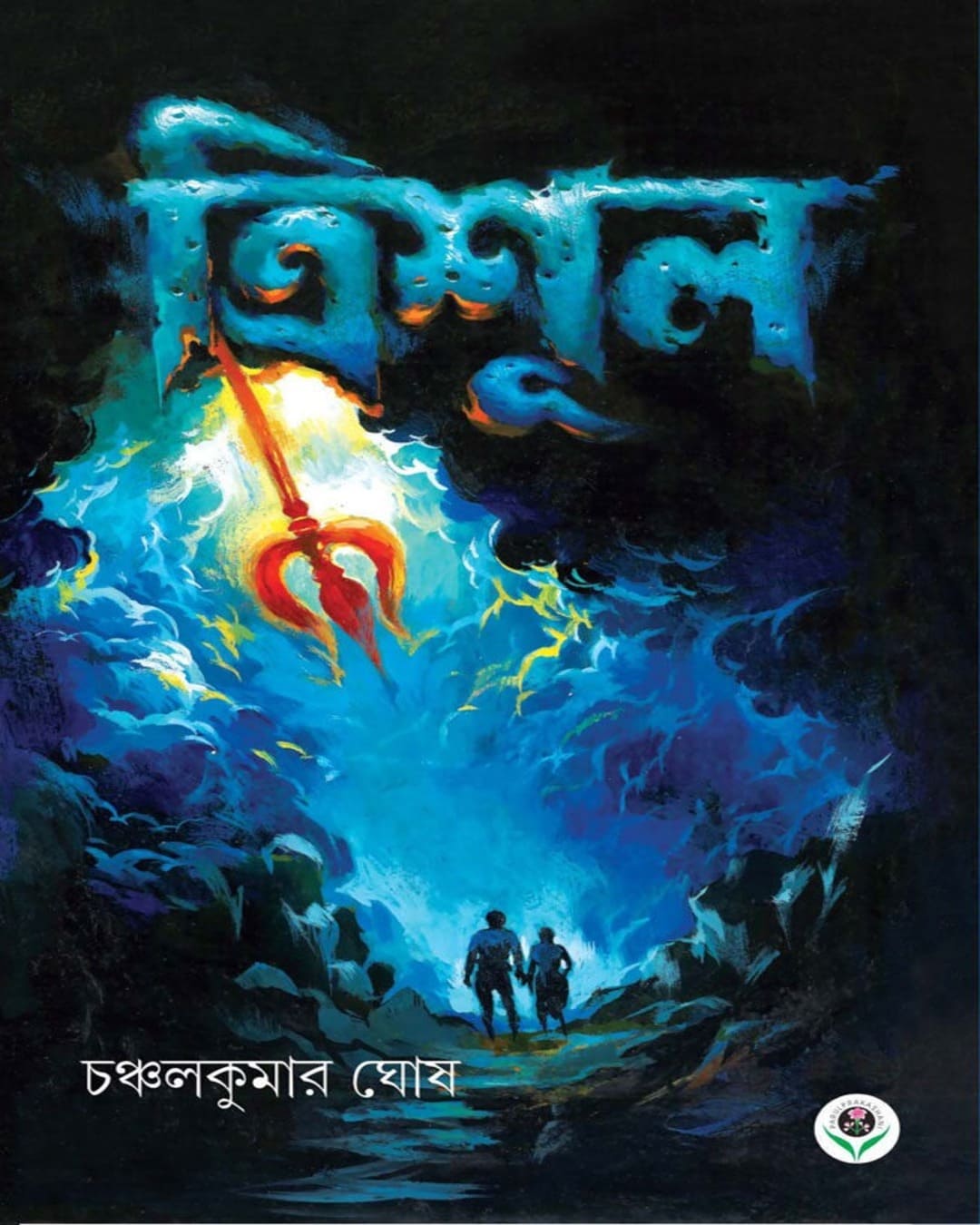 Trishul by  CHANCHAL KUMAR GHOSH [Hardcover]