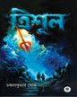 Trishul by  CHANCHAL KUMAR GHOSH [Hardcover]
