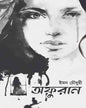 Afuran by Iman Choudhury [Hardcover]