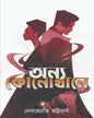 Anyo Konokhane by Debjyoti Bhattacharyya [Hardcover]