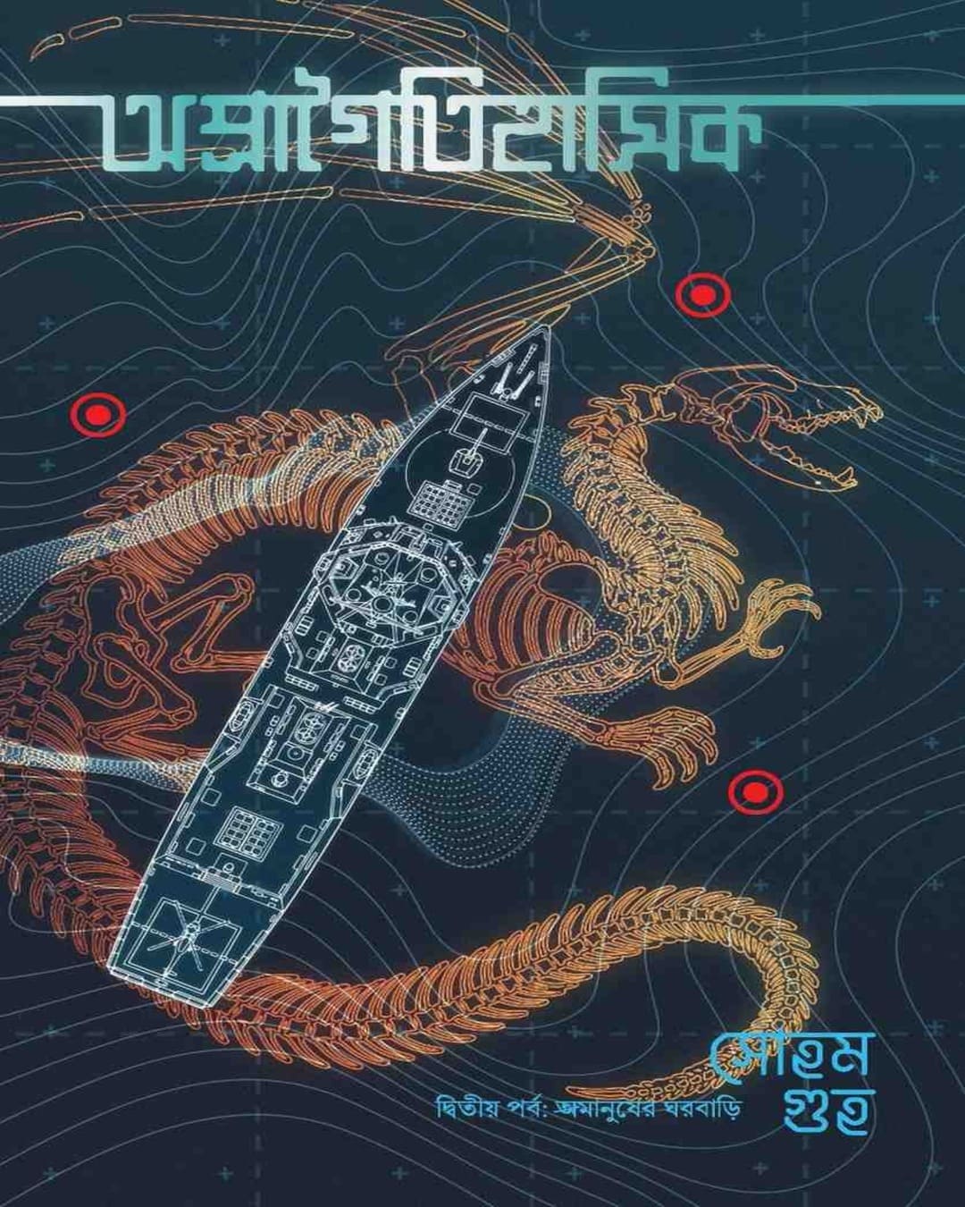 apragoitihasik-dwitiyo-porbo-amanusher-ghorbari-soham-guha-kalpabiswa-publication