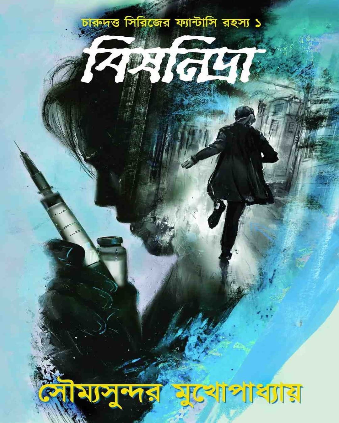 bish-nidra-soumya-sundar-mukhopadhyay-kalpabiswa-publication