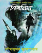 bish-nidra-soumya-sundar-mukhopadhyay-kalpabiswa-publication