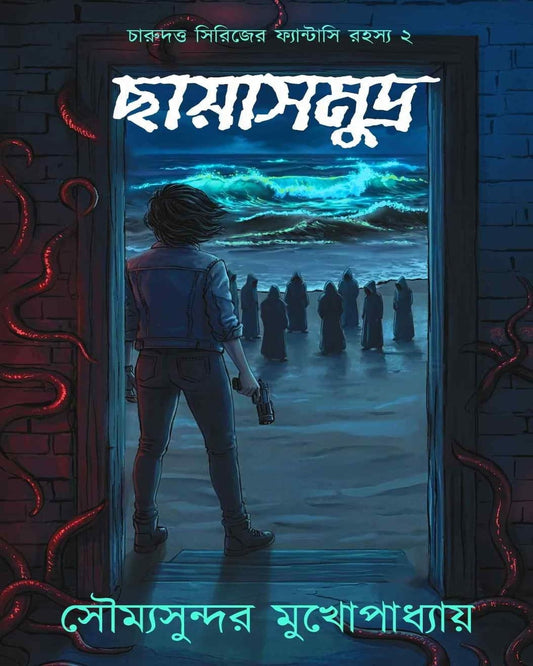 chhaya-samudra-a-charu-datta-series-fantasy-thriller-2-soumya-sundar-mukhopadhyay-kalpabiswa-publication