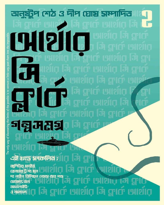 Golpo Samagra 2 by Arthur C Clark; Edited by Anushtup Sett, Dip Ghosh [Hardcover]