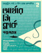 Golpo Samagra 2 by Arthur C Clark; Edited by Anushtup Sett, Dip Ghosh [Hardcover]