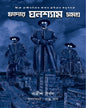 father-ghanashyam-samagra-g-k-chesterton-kalpabiswa-publication