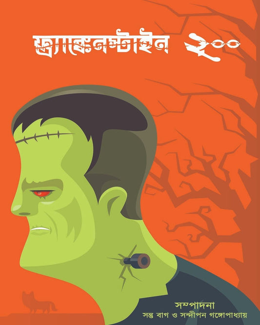 Frankenstein 200 Edited by Santu Bag, Sandipan Gangopadhay [Hardcover]