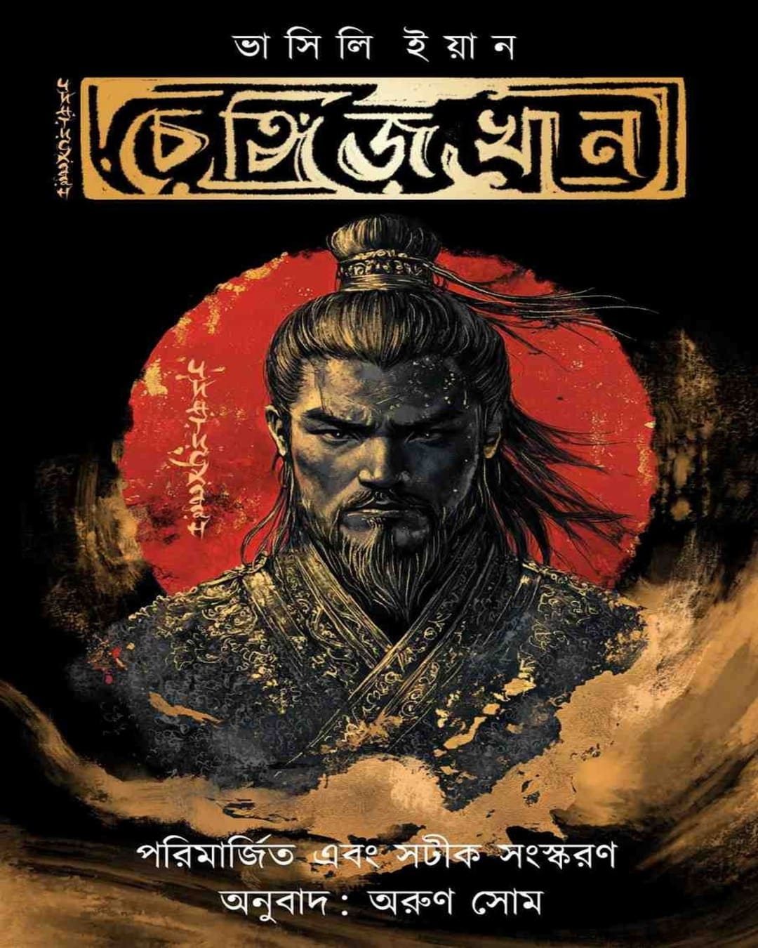 Genghis Khan by Vasily Yan  [Hardcover]