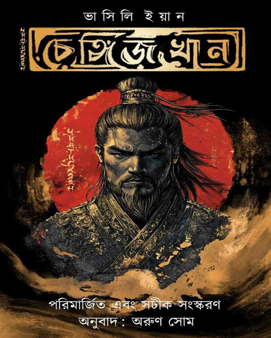 Genghis Khan by Vasily Yan  [Hardcover]