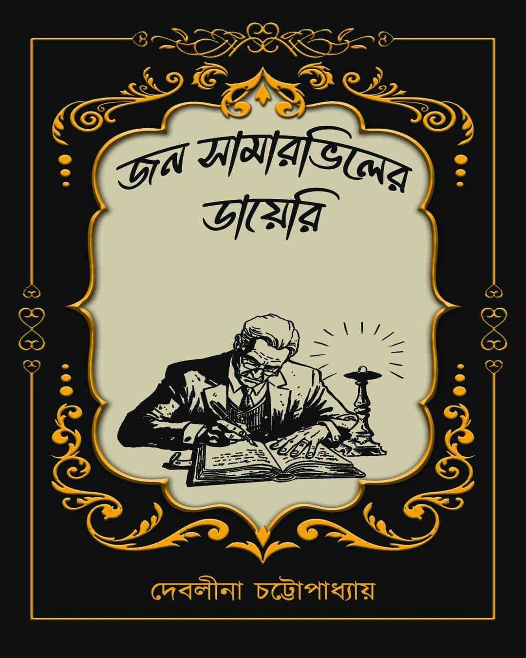 john-summerville-er-diary-debalina-chattopadhyay-kalpabiswa-publication