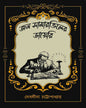 john-summerville-er-diary-debalina-chattopadhyay-kalpabiswa-publication
