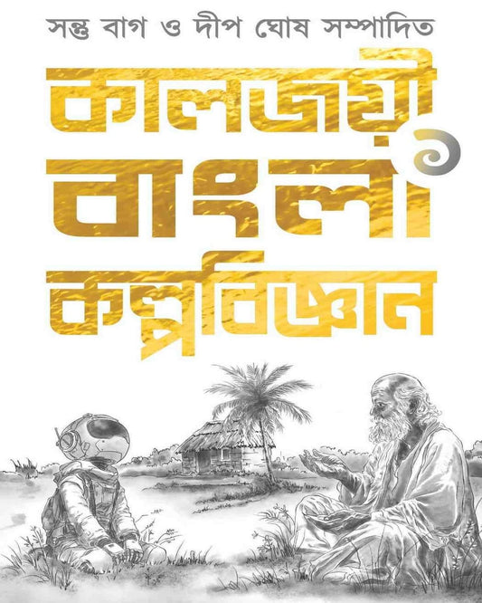 Kaljoyi Bangla Kalpabijnan 1 Edited by Dip Ghosh, Santu Bag [Hardcover]