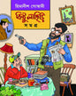 kittu-lahiri-samagra-himanish-goswami-kalpabiswa-publication