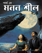 Manan Shil 2.0 by Partha De [Hardcover]