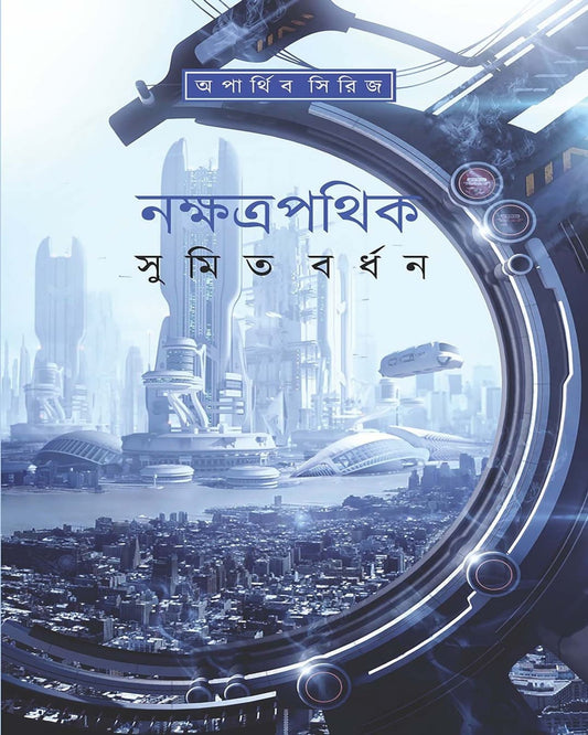 Nakhatrapathik by Sumit Bardhan  [Hardcover]