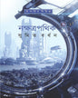 Nakhatrapathik by Sumit Bardhan  [Hardcover]