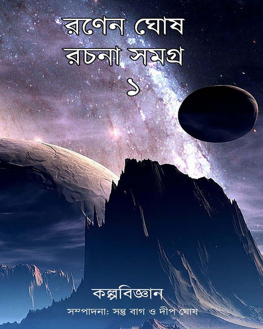 Rachana Samagra 1 by Ranen Ghosh [Hardcover]