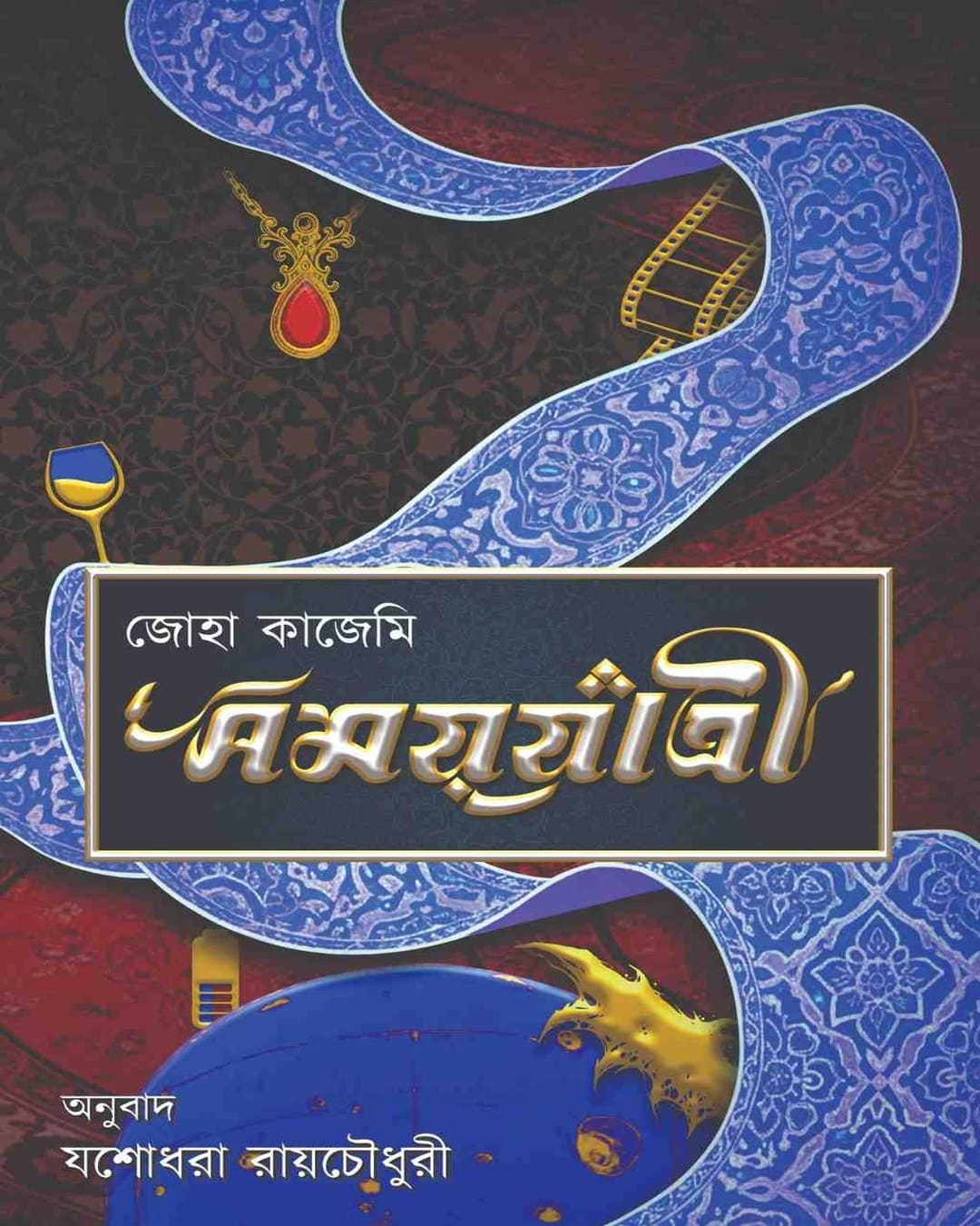 Samayjatri by Zoha Kazemi, Yashodhara Ray Chaudhuri [Hardcover]