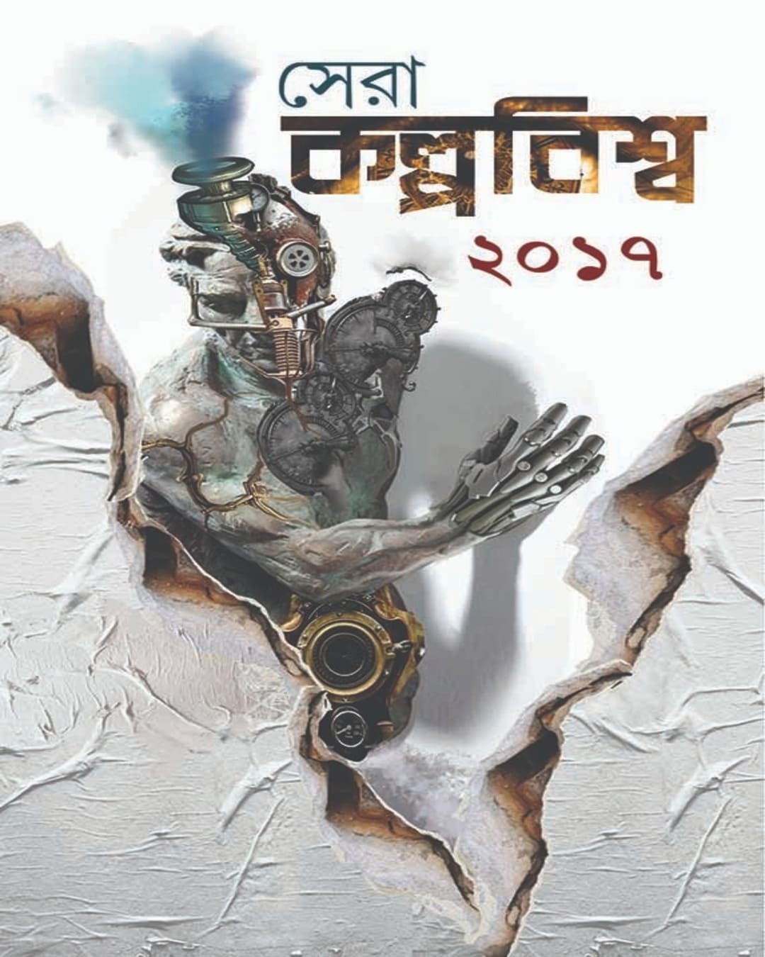 Sera Kalpabiswa 2017 Edited by Ranen Ghosh [Hardcover]