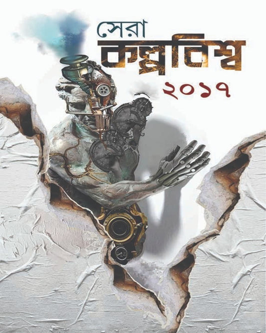 Sera Kalpabiswa 2017 Edited by Ranen Ghosh [Hardcover]