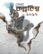 Sera Kalpabiswa 2017 Edited by Ranen Ghosh [Hardcover]